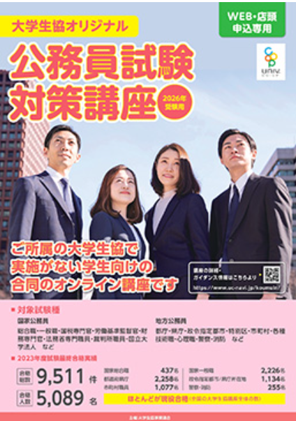 大学生協オリジナル公務員講座｜在学中の方へ｜名古屋市立大学